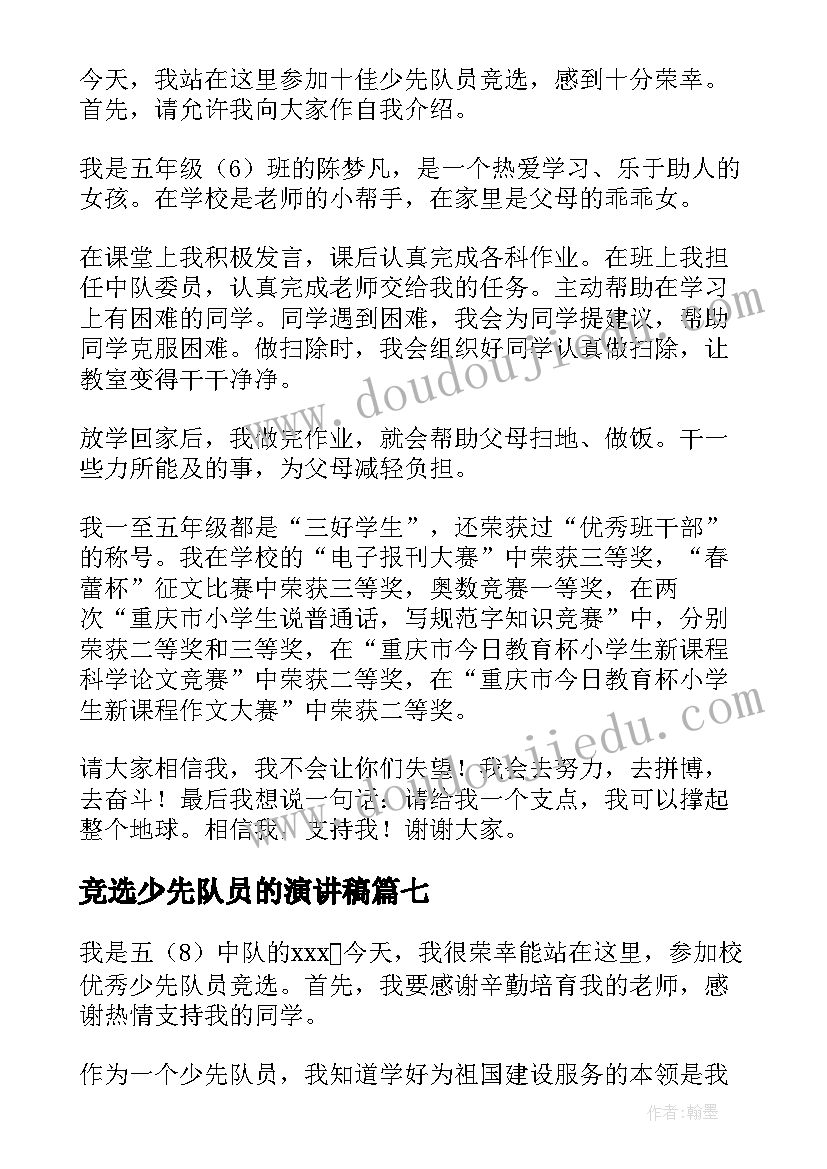 2023年竞选少先队员的演讲稿(大全9篇)