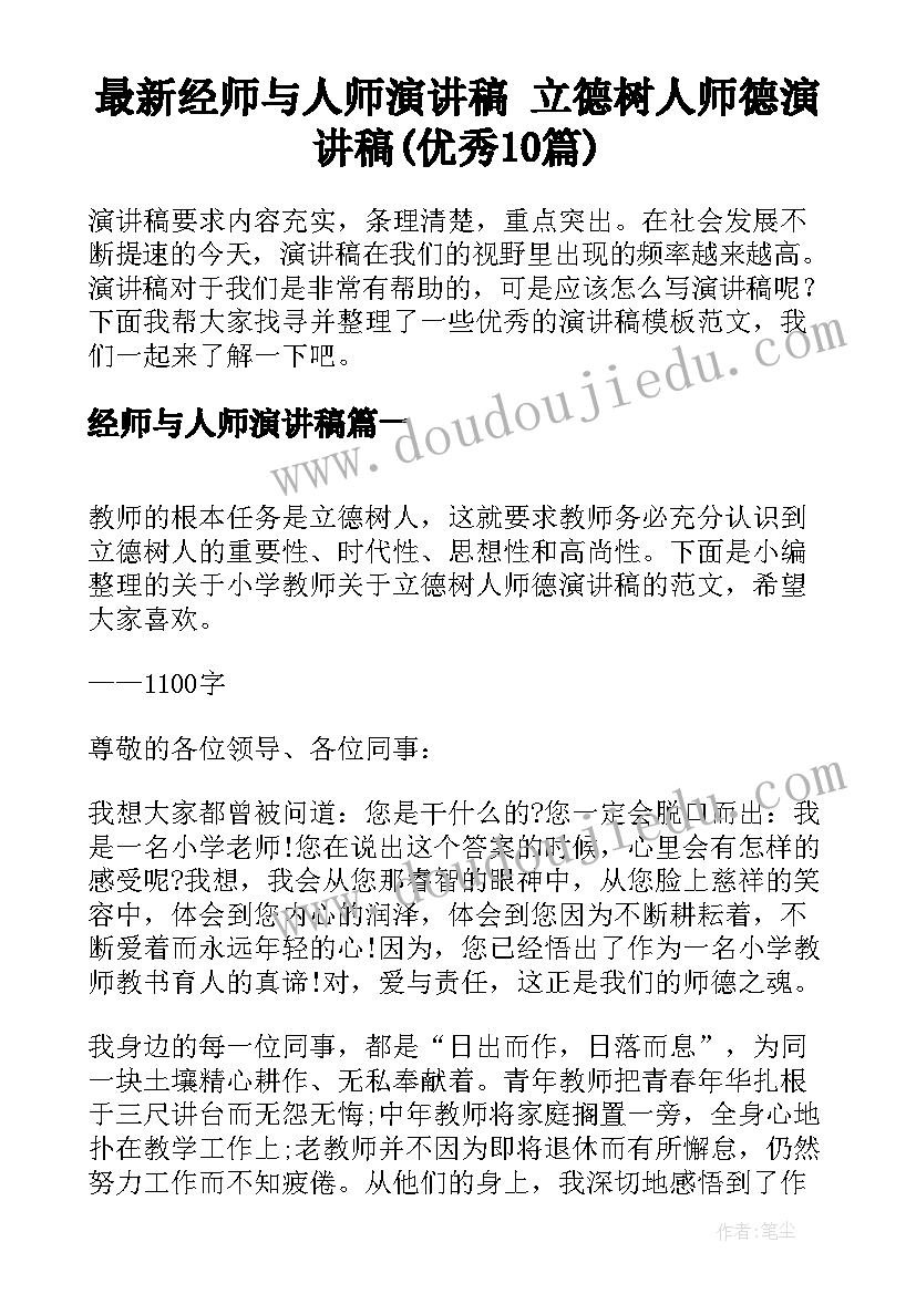 最新经师与人师演讲稿 立德树人师德演讲稿(优秀10篇)