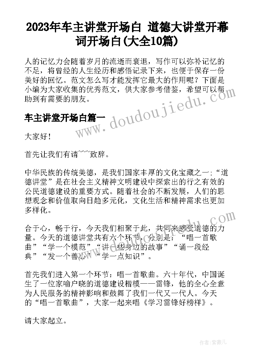 2023年车主讲堂开场白 道德大讲堂开幕词开场白(大全10篇)