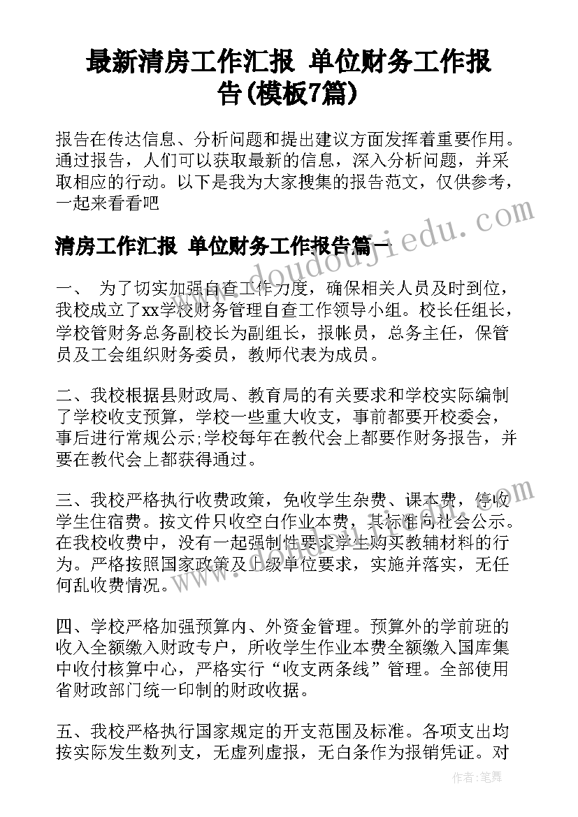 最新清房工作汇报 单位财务工作报告(模板7篇)