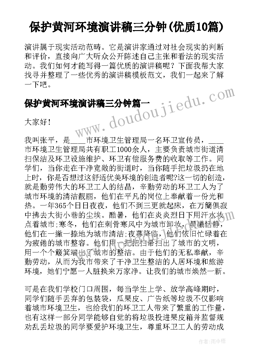 保护黄河环境演讲稿三分钟(优质10篇)