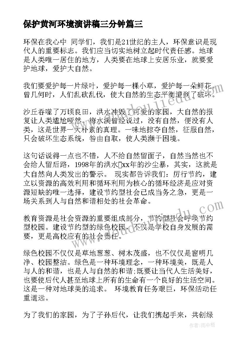 保护黄河环境演讲稿三分钟(优质10篇)