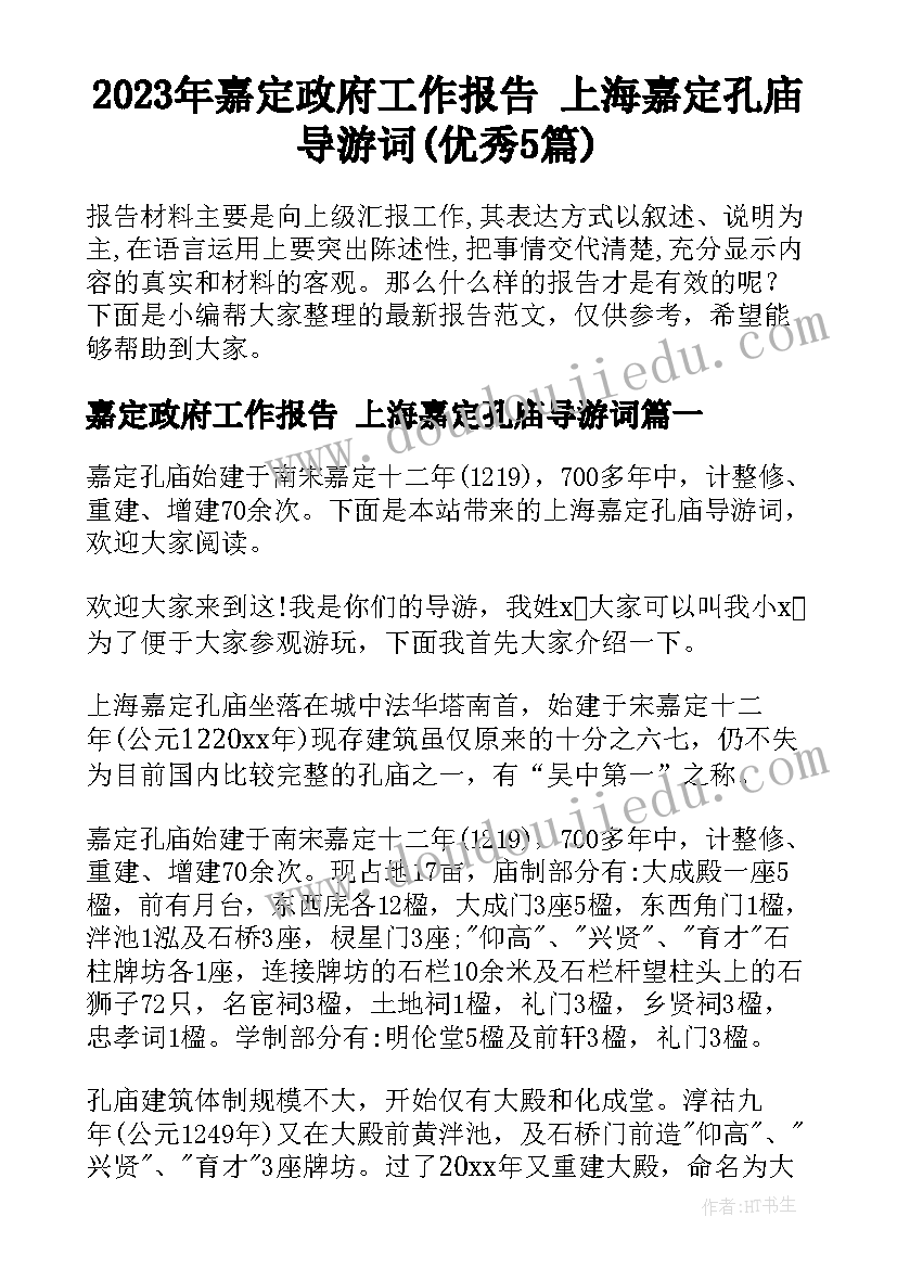 2023年嘉定政府工作报告 上海嘉定孔庙导游词(优秀5篇)