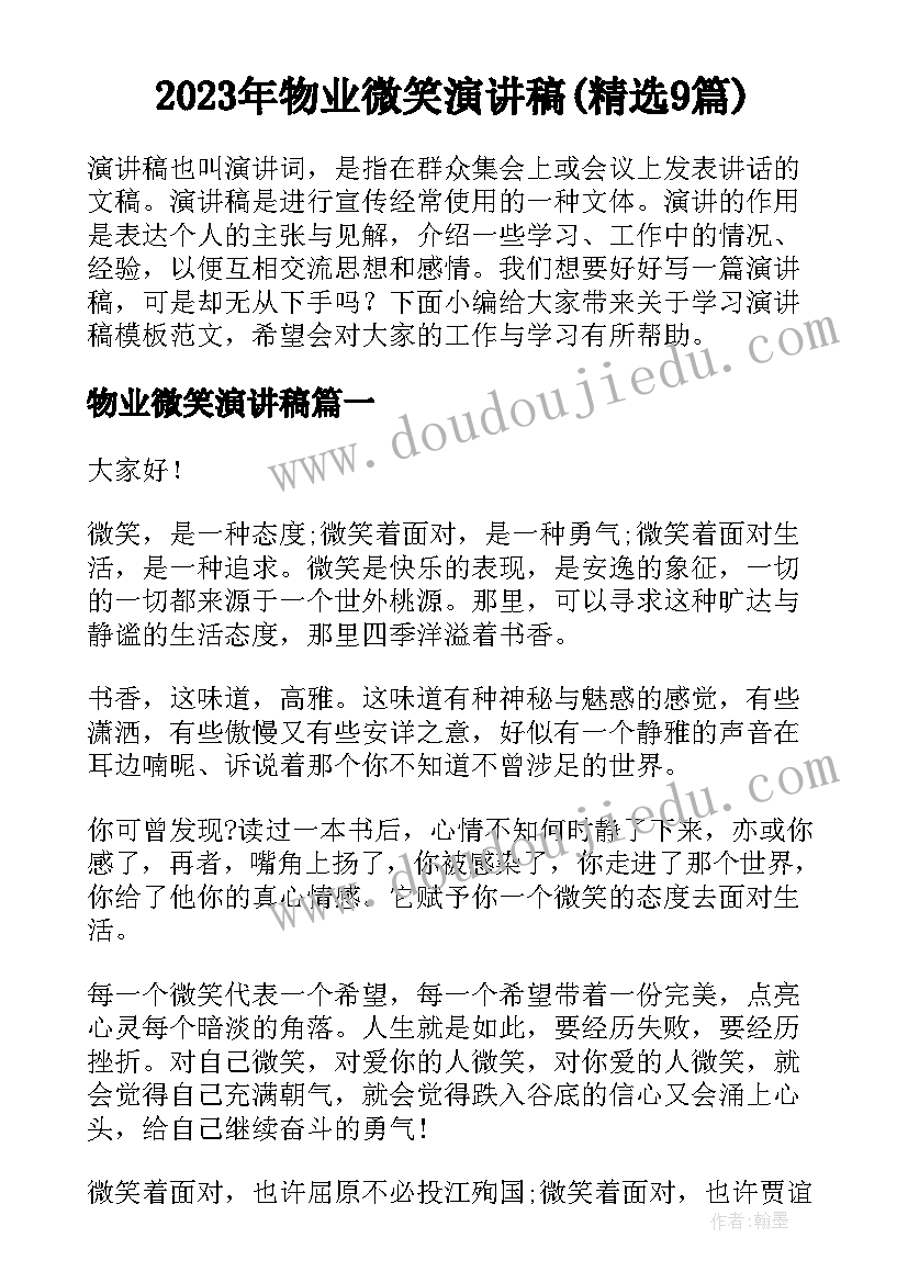 2023年物业微笑演讲稿(精选9篇)