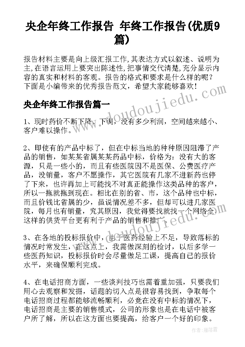 央企年终工作报告 年终工作报告(优质9篇)