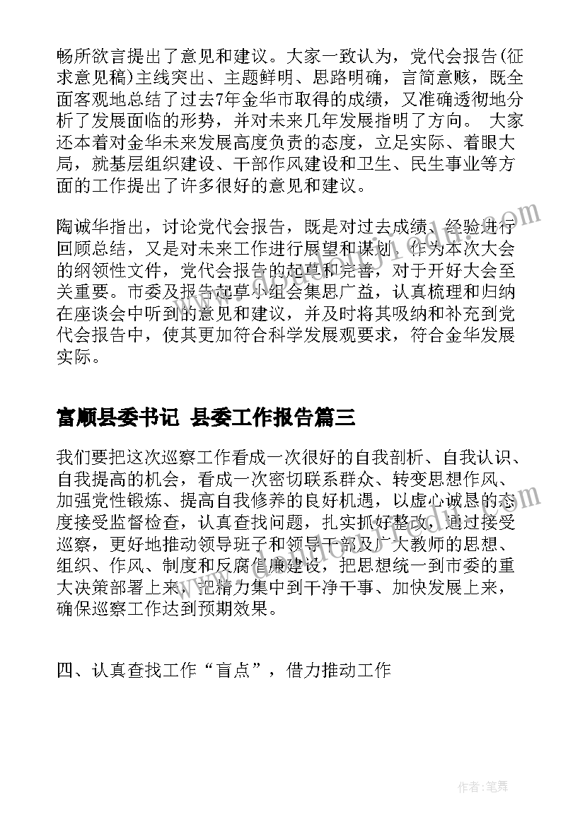 富顺县委书记 县委工作报告(实用5篇)