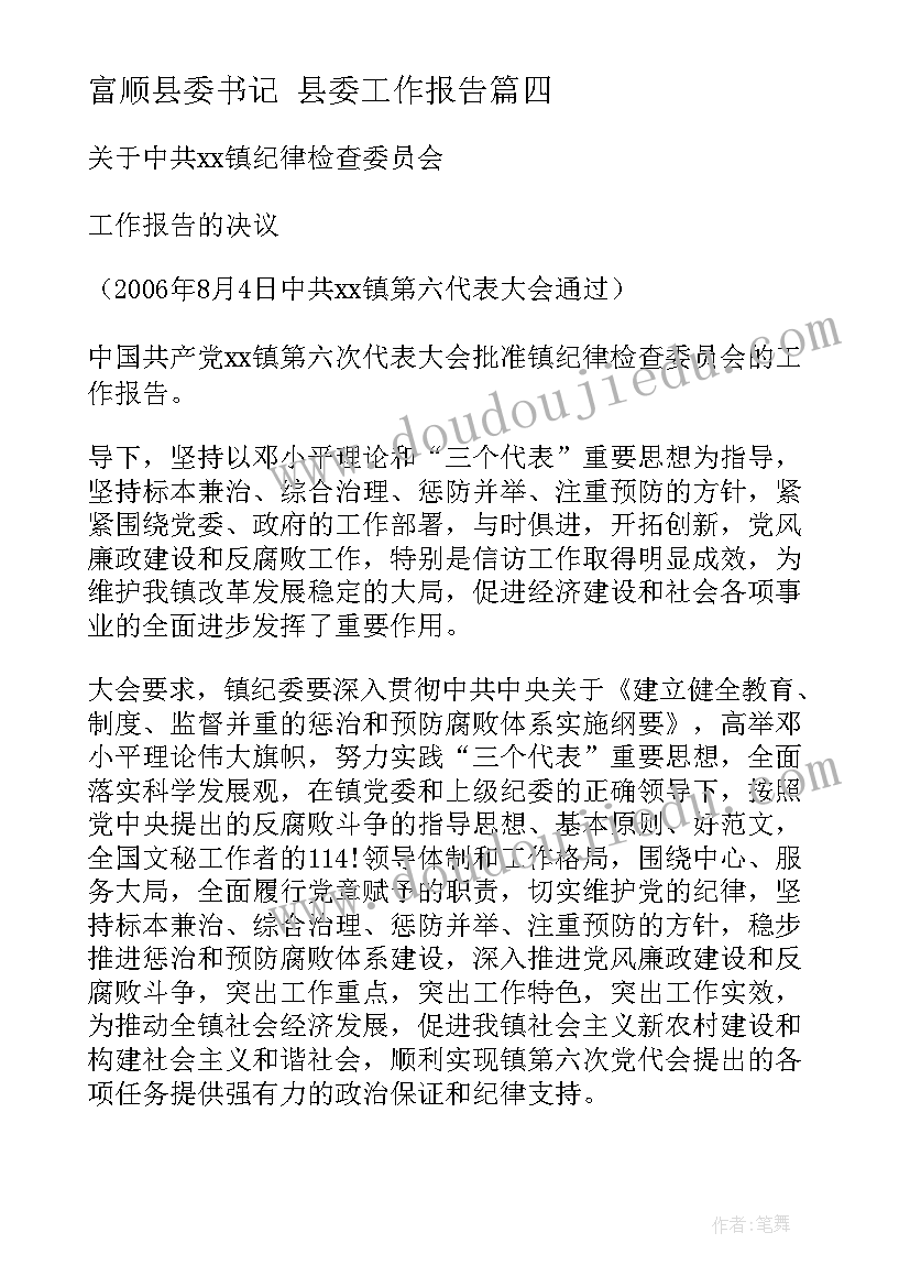 富顺县委书记 县委工作报告(实用5篇)