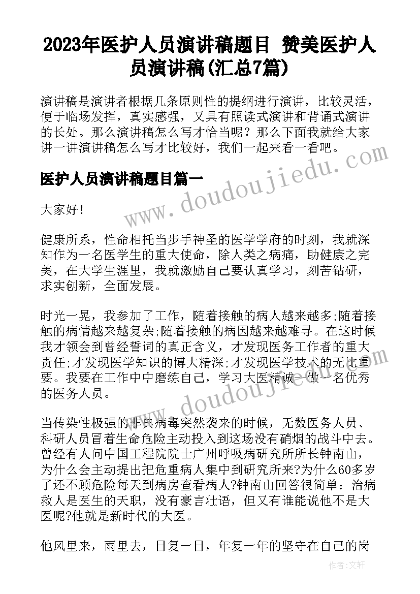 2023年医护人员演讲稿题目 赞美医护人员演讲稿(汇总7篇)