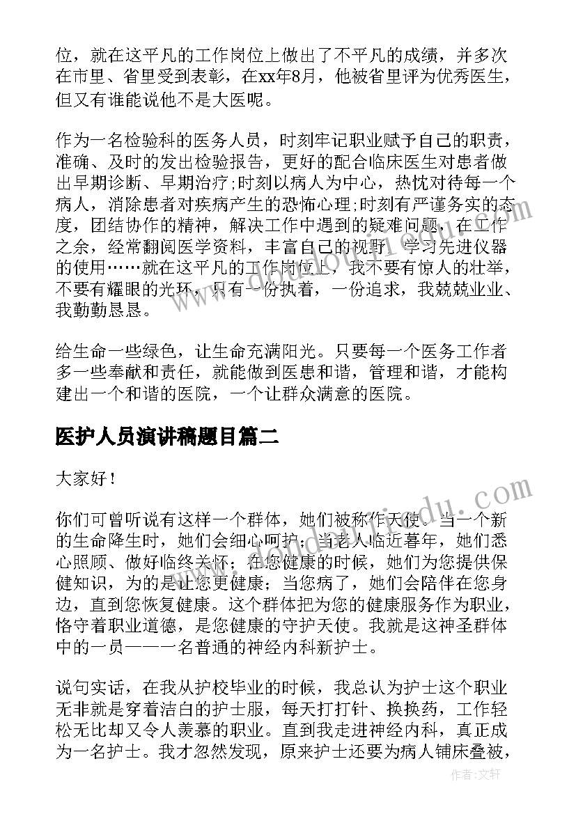 2023年医护人员演讲稿题目 赞美医护人员演讲稿(汇总7篇)