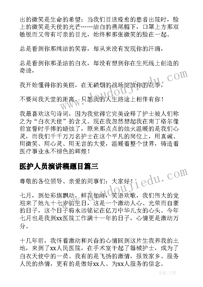 2023年医护人员演讲稿题目 赞美医护人员演讲稿(汇总7篇)