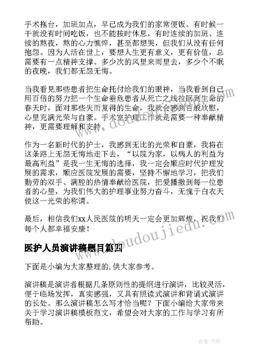 2023年医护人员演讲稿题目 赞美医护人员演讲稿(汇总7篇)