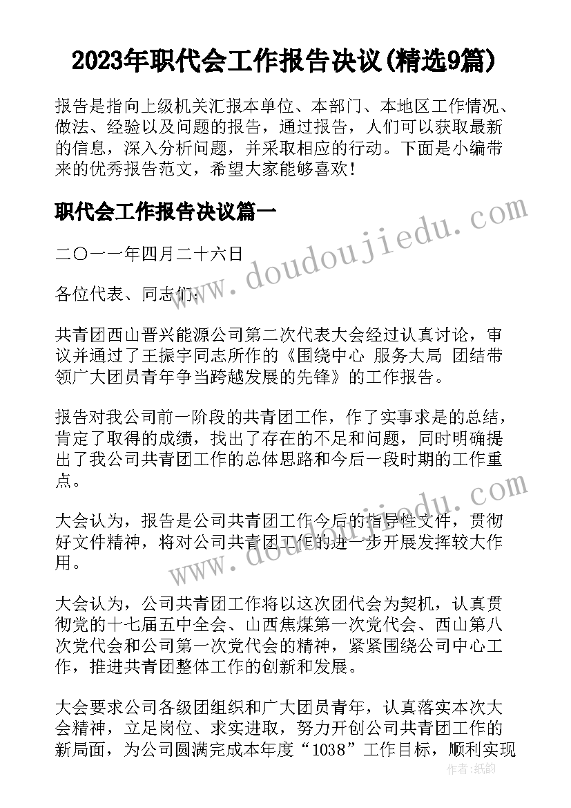 2023年职代会工作报告决议(精选9篇)