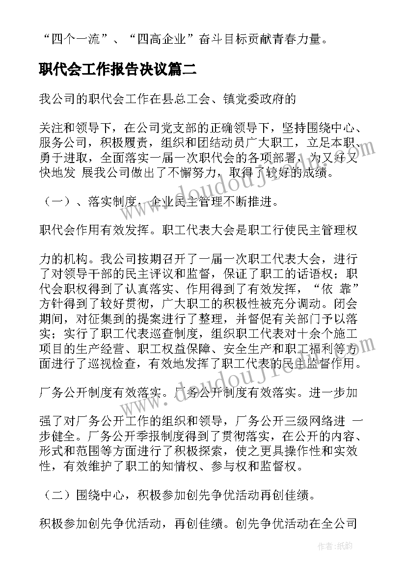 2023年职代会工作报告决议(精选9篇)