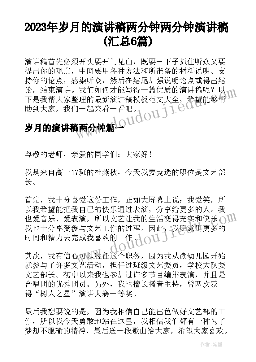 2023年岁月的演讲稿两分钟 两分钟演讲稿(汇总6篇)