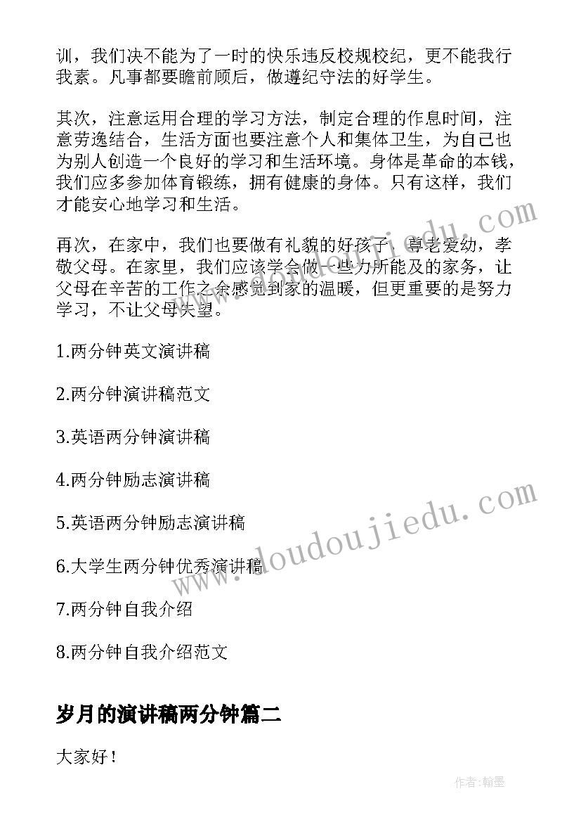 2023年岁月的演讲稿两分钟 两分钟演讲稿(汇总6篇)