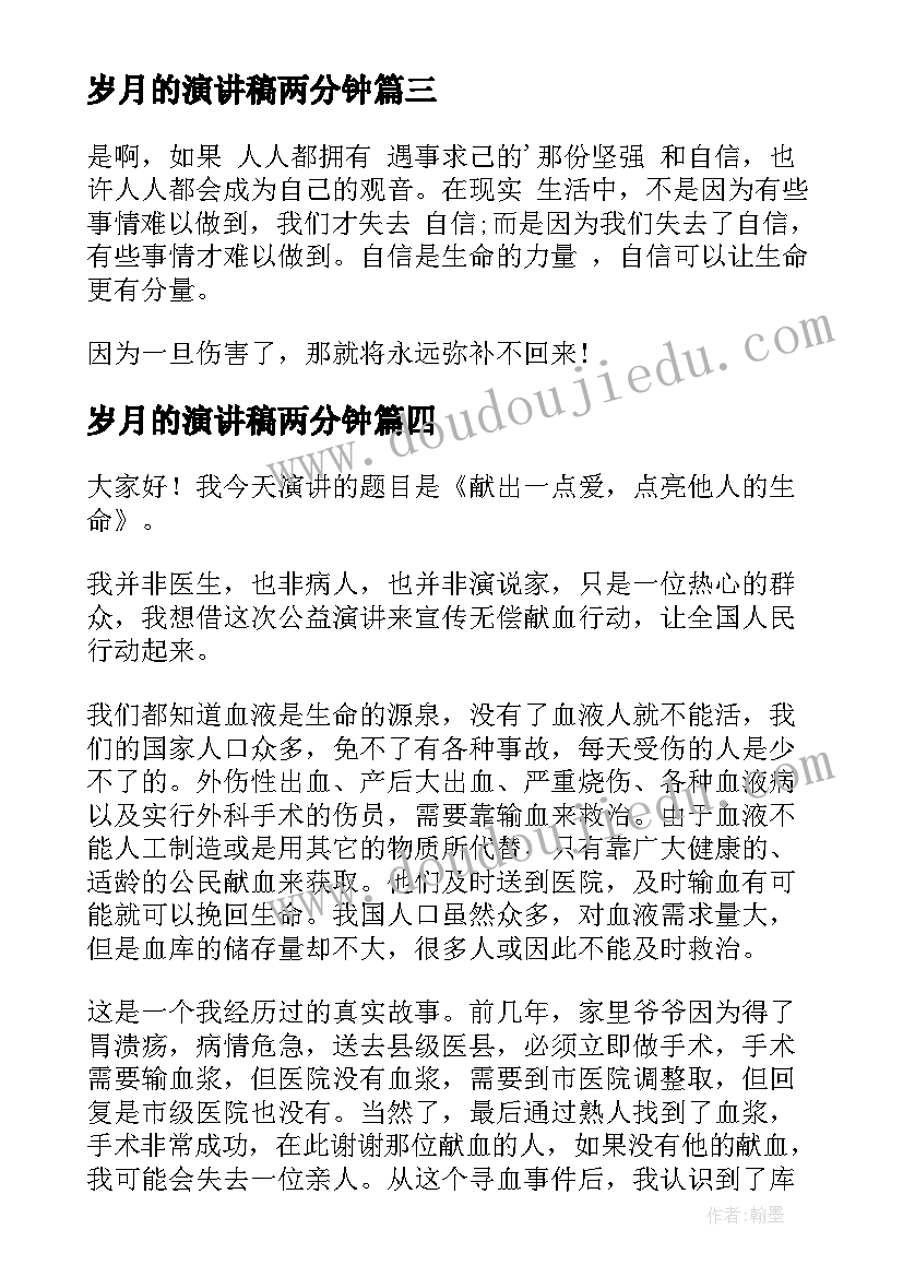 2023年岁月的演讲稿两分钟 两分钟演讲稿(汇总6篇)