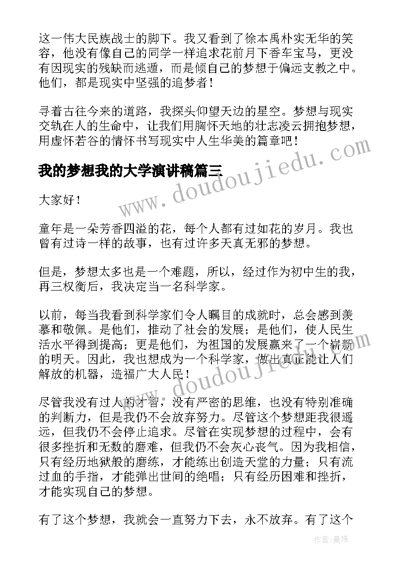 2023年我的梦想我的大学演讲稿(实用5篇)