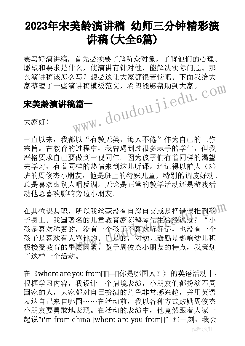 2023年宋美龄演讲稿 幼师三分钟精彩演讲稿(大全6篇)