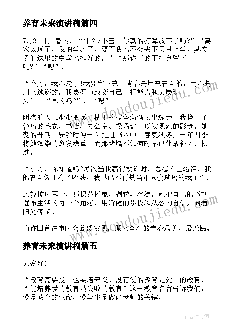 2023年养育未来演讲稿(优秀8篇)