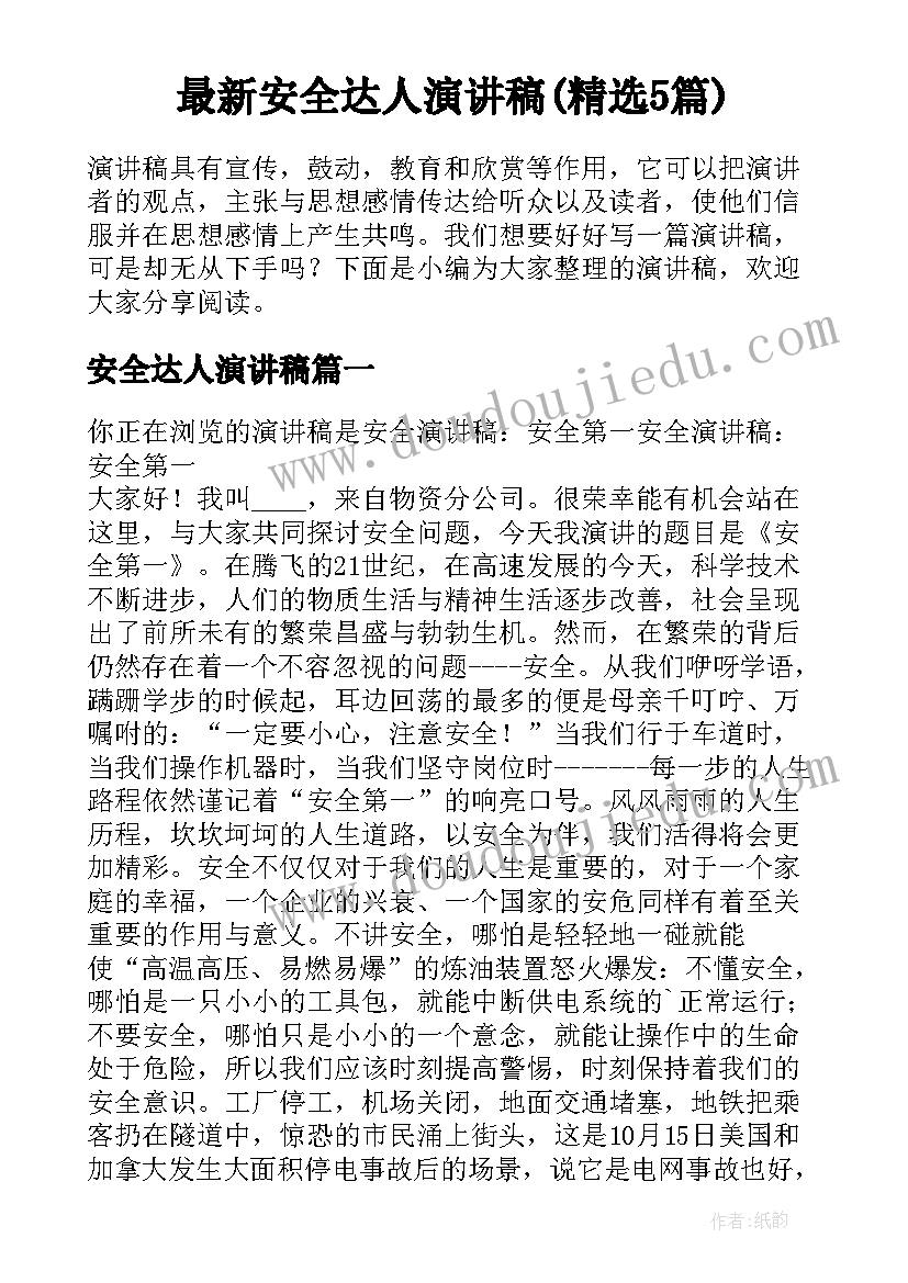 最新安全达人演讲稿(精选5篇)