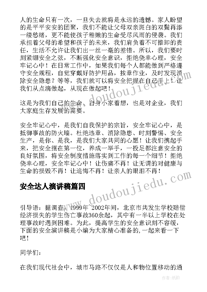 最新安全达人演讲稿(精选5篇)