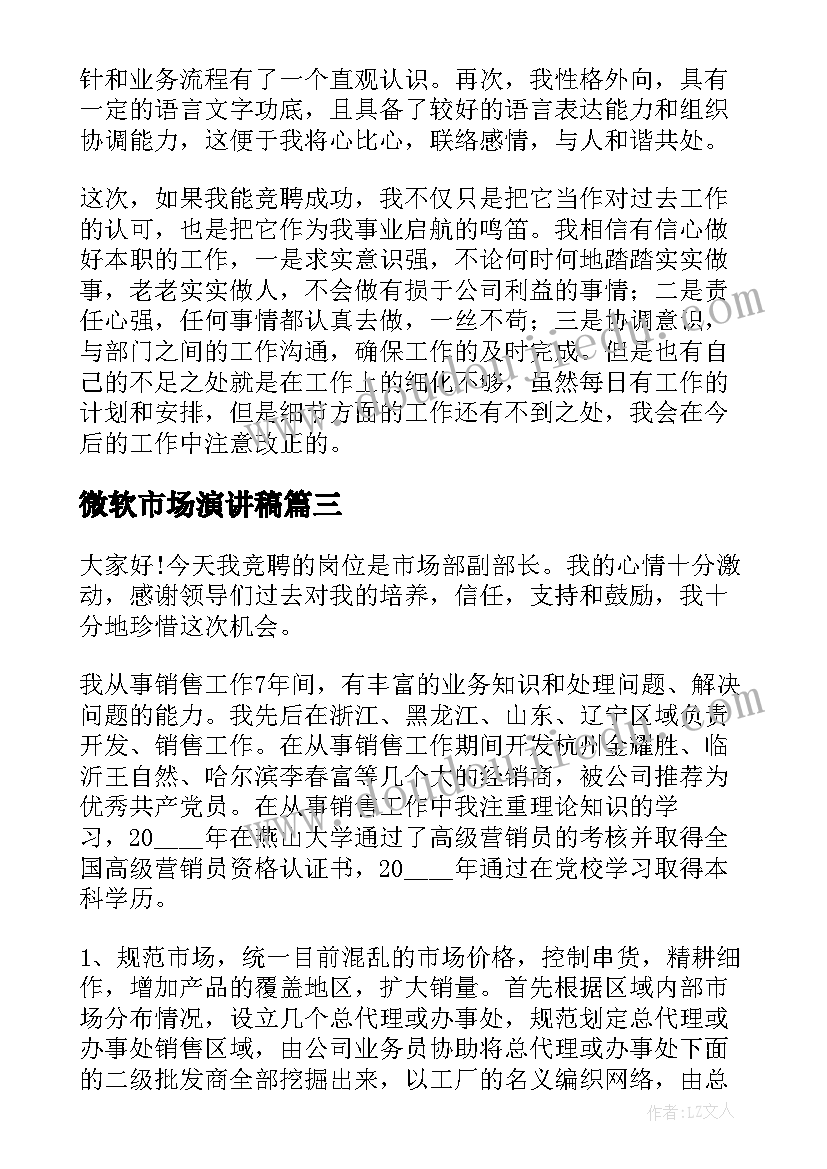 2023年微软市场演讲稿 市场部经理的竞聘演讲稿(模板9篇)