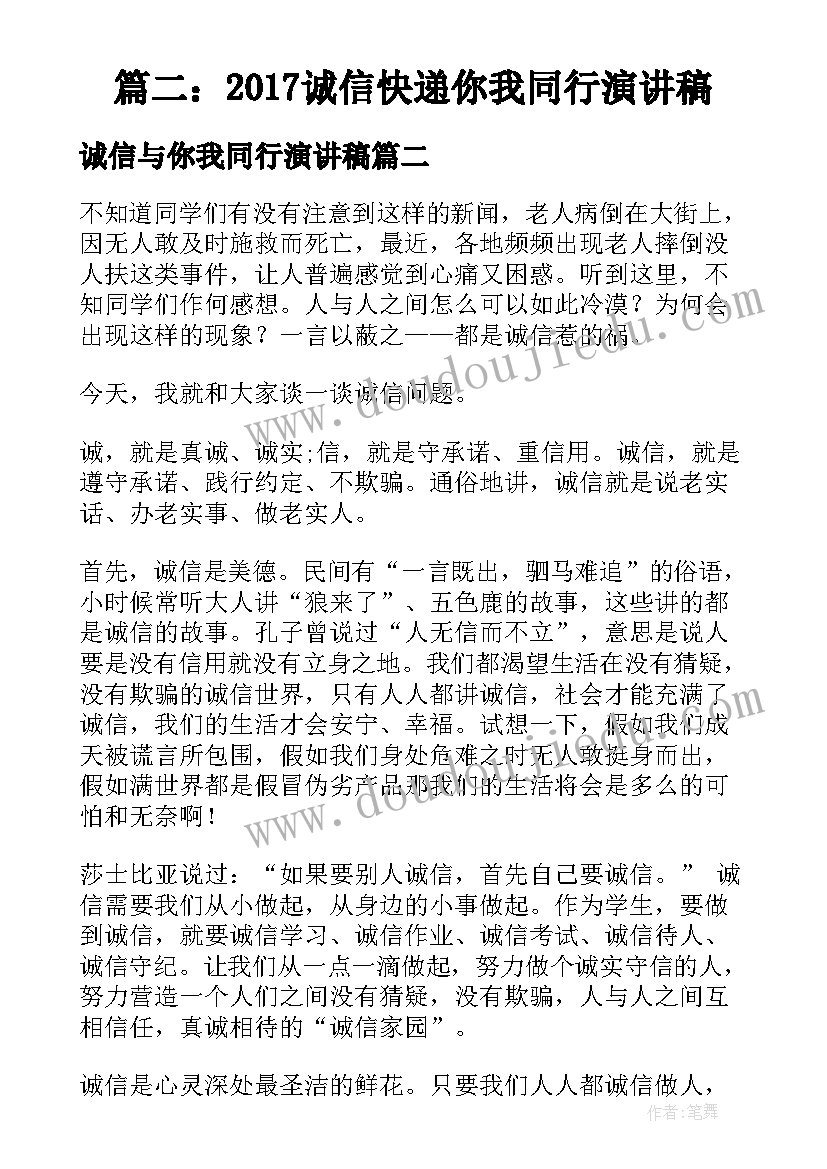 最新诚信与你我同行演讲稿(优秀5篇)