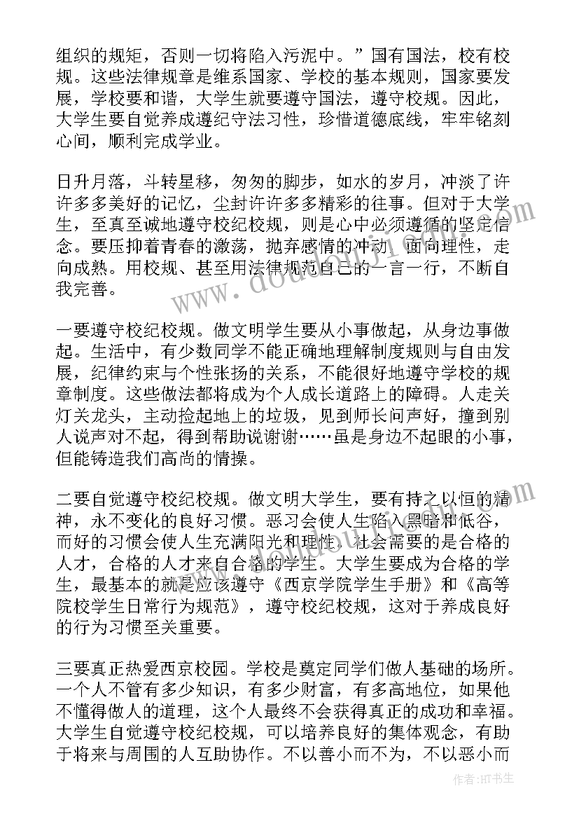 演讲稿遵守纪律(汇总7篇)