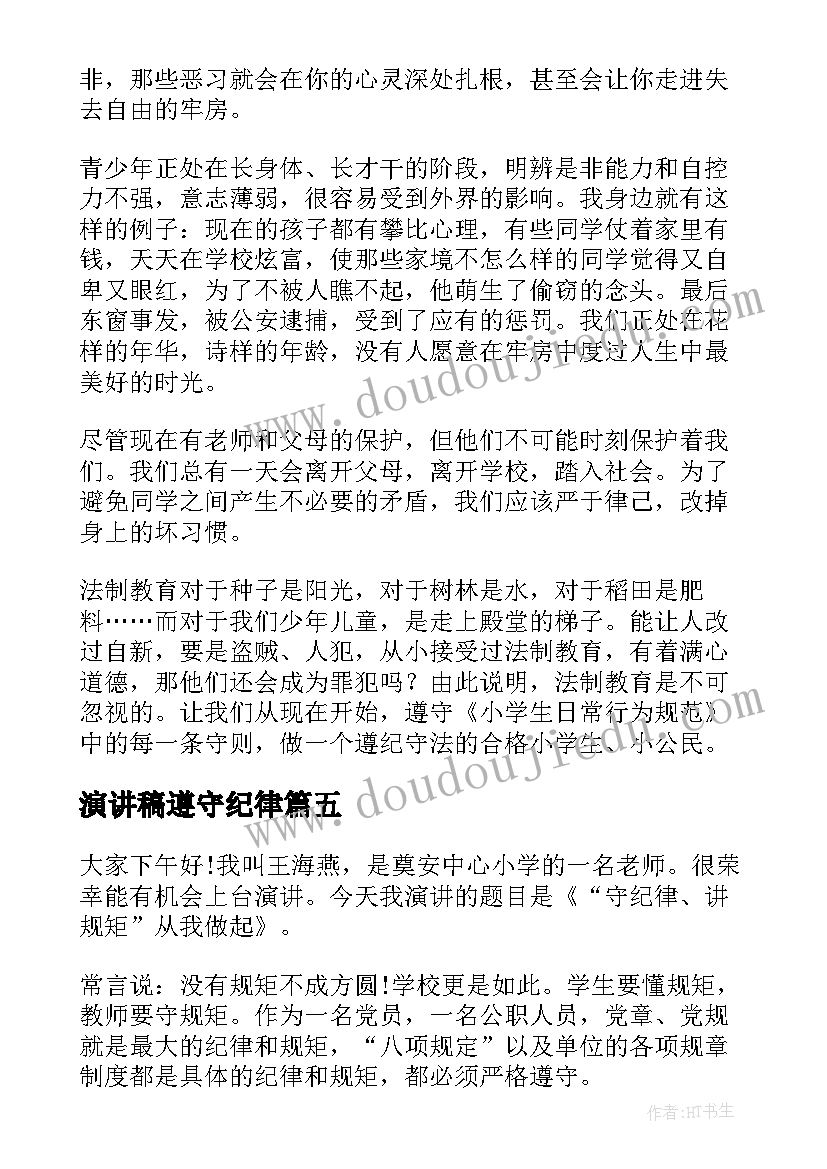 演讲稿遵守纪律(汇总7篇)