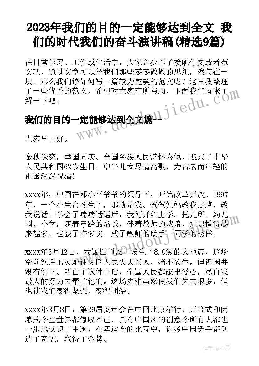 2023年我们的目的一定能够达到全文 我们的时代我们的奋斗演讲稿(精选9篇)