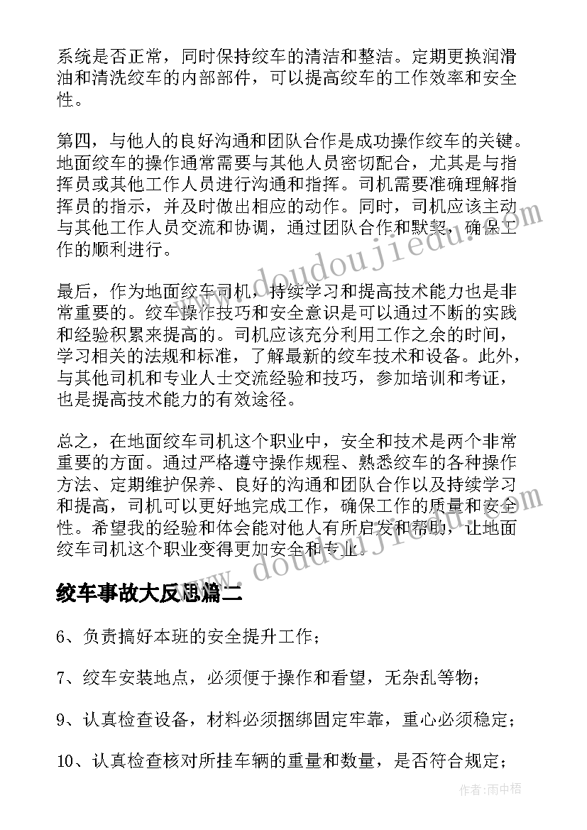 最新绞车事故大反思 地面绞车司机心得体会(大全6篇)