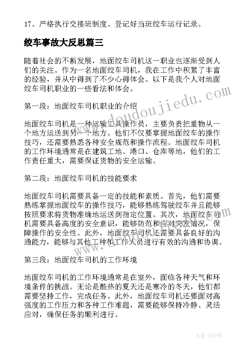 最新绞车事故大反思 地面绞车司机心得体会(大全6篇)