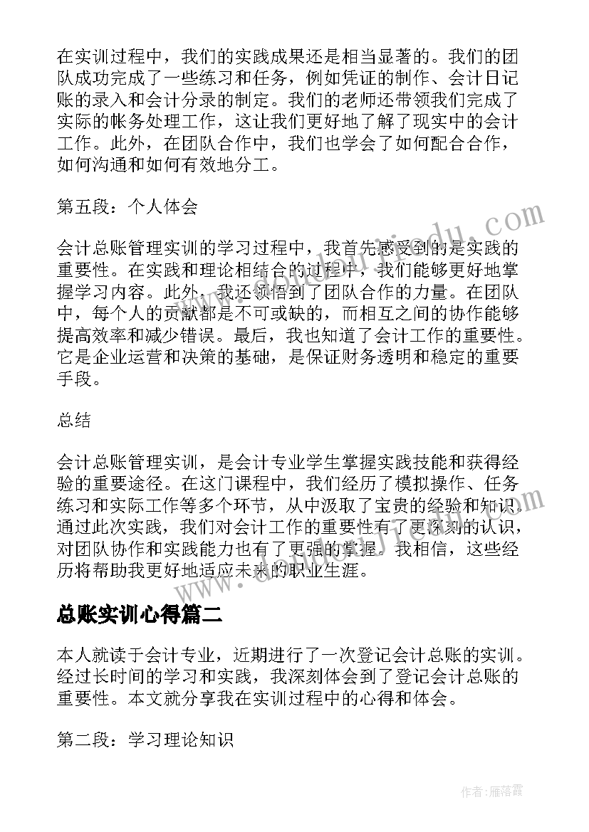 2023年总账实训心得(模板6篇)