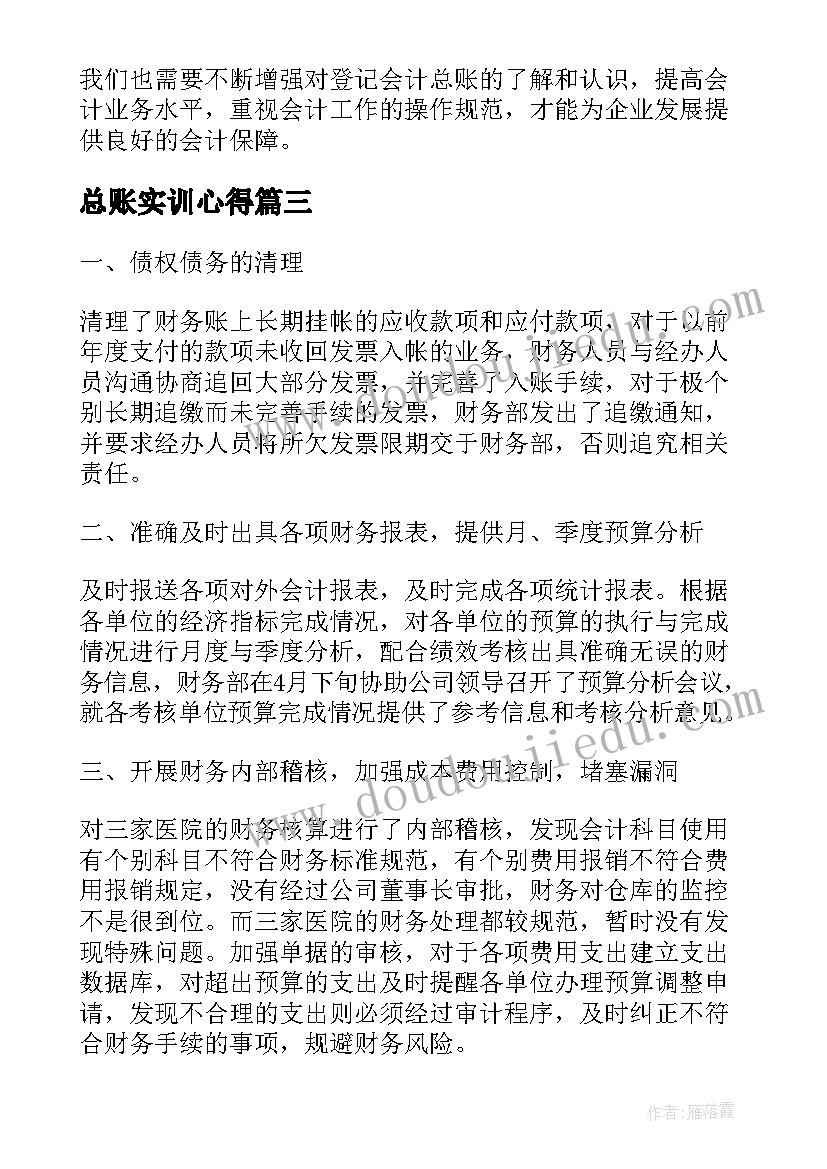 2023年总账实训心得(模板6篇)