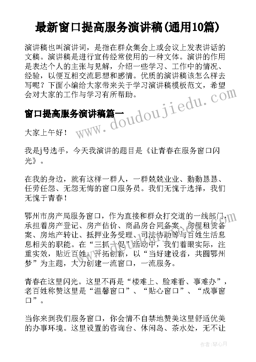 最新窗口提高服务演讲稿(通用10篇)