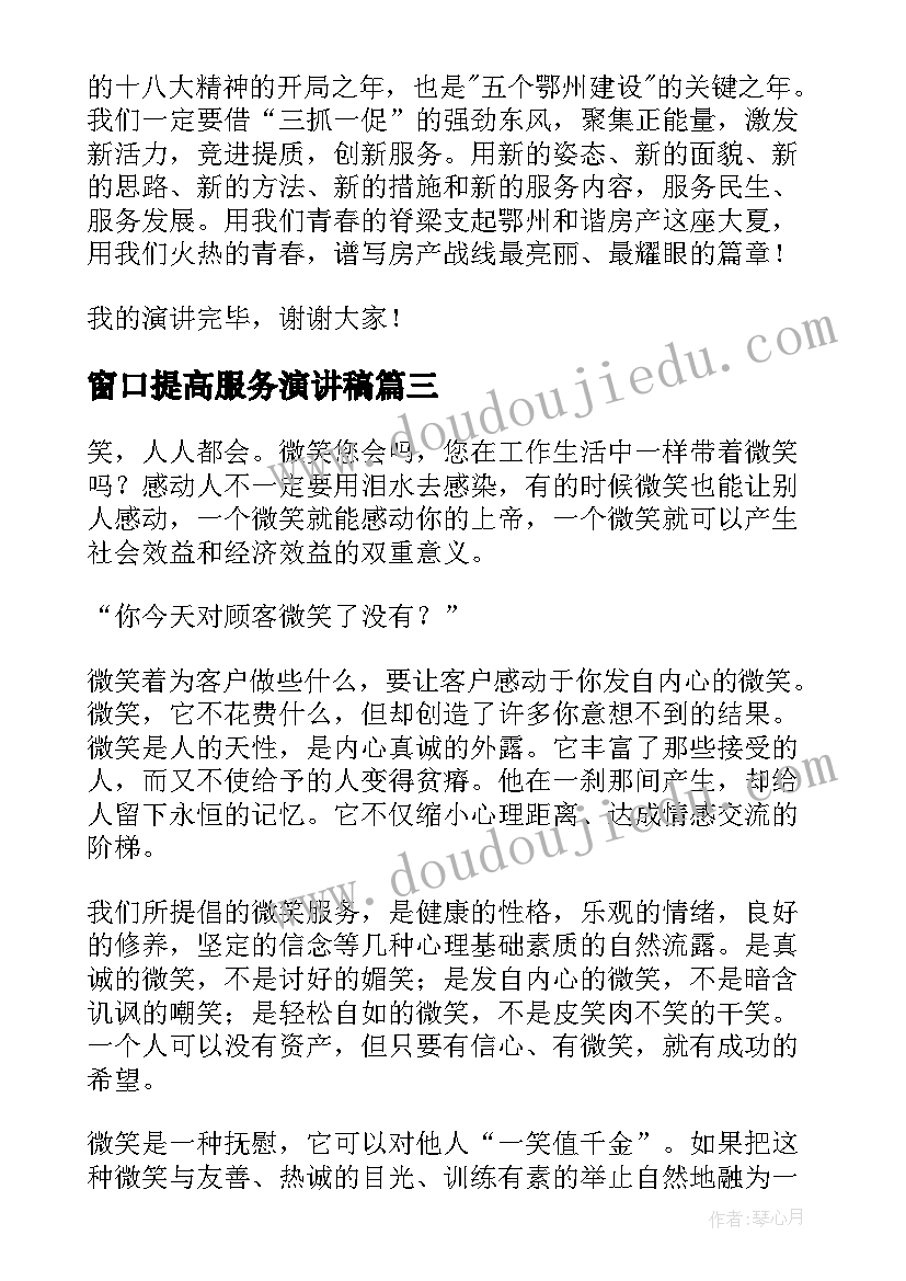 最新窗口提高服务演讲稿(通用10篇)