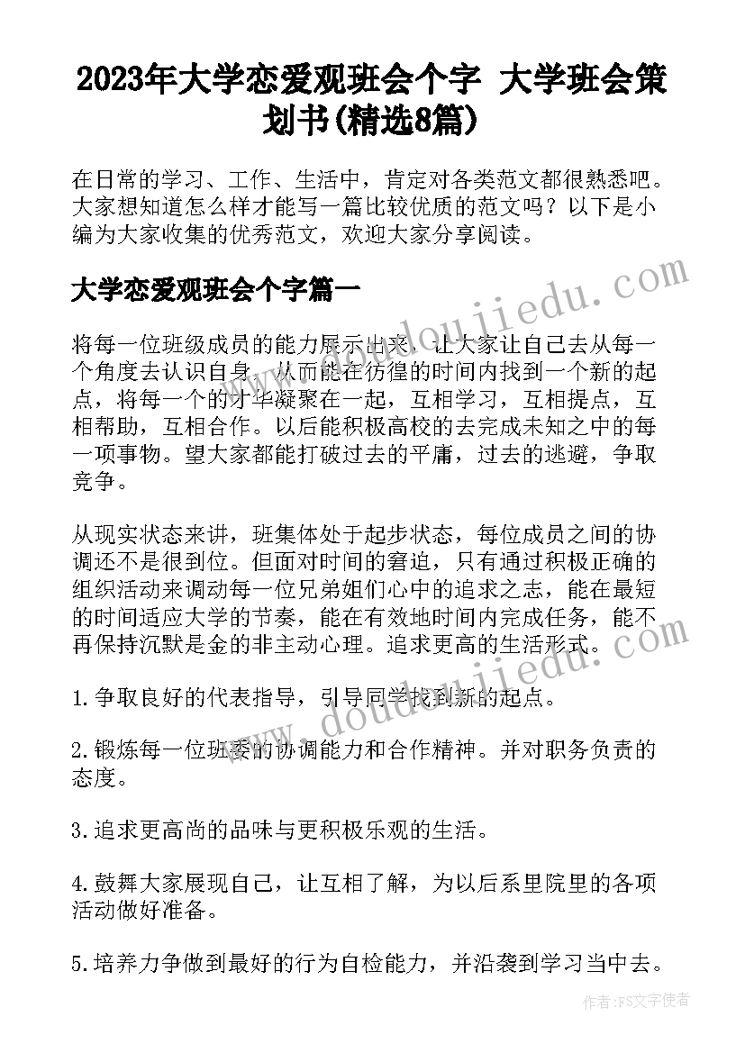 2023年大学恋爱观班会个字 大学班会策划书(精选8篇)