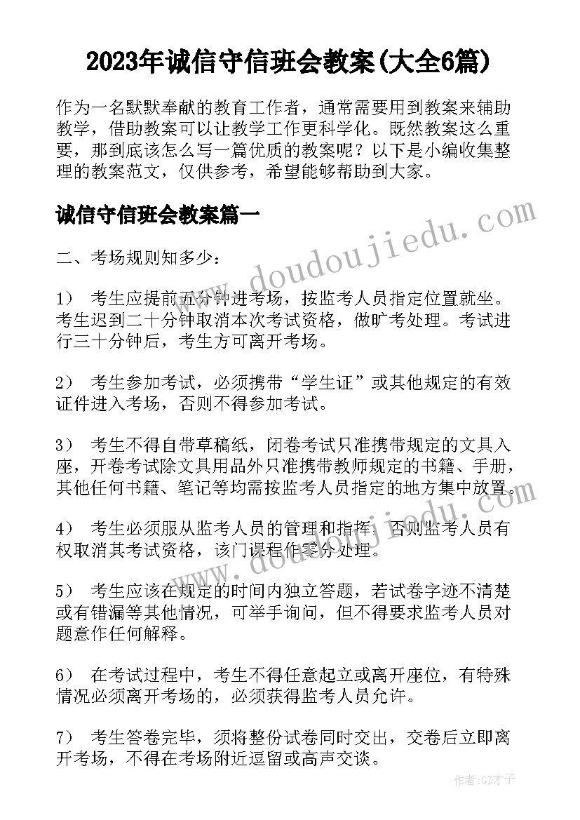 2023年诚信守信班会教案(大全6篇)