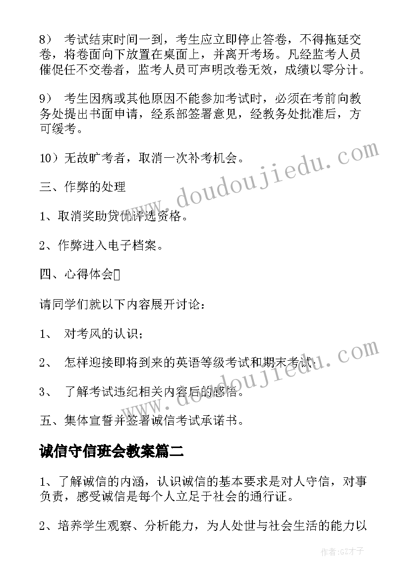 2023年诚信守信班会教案(大全6篇)