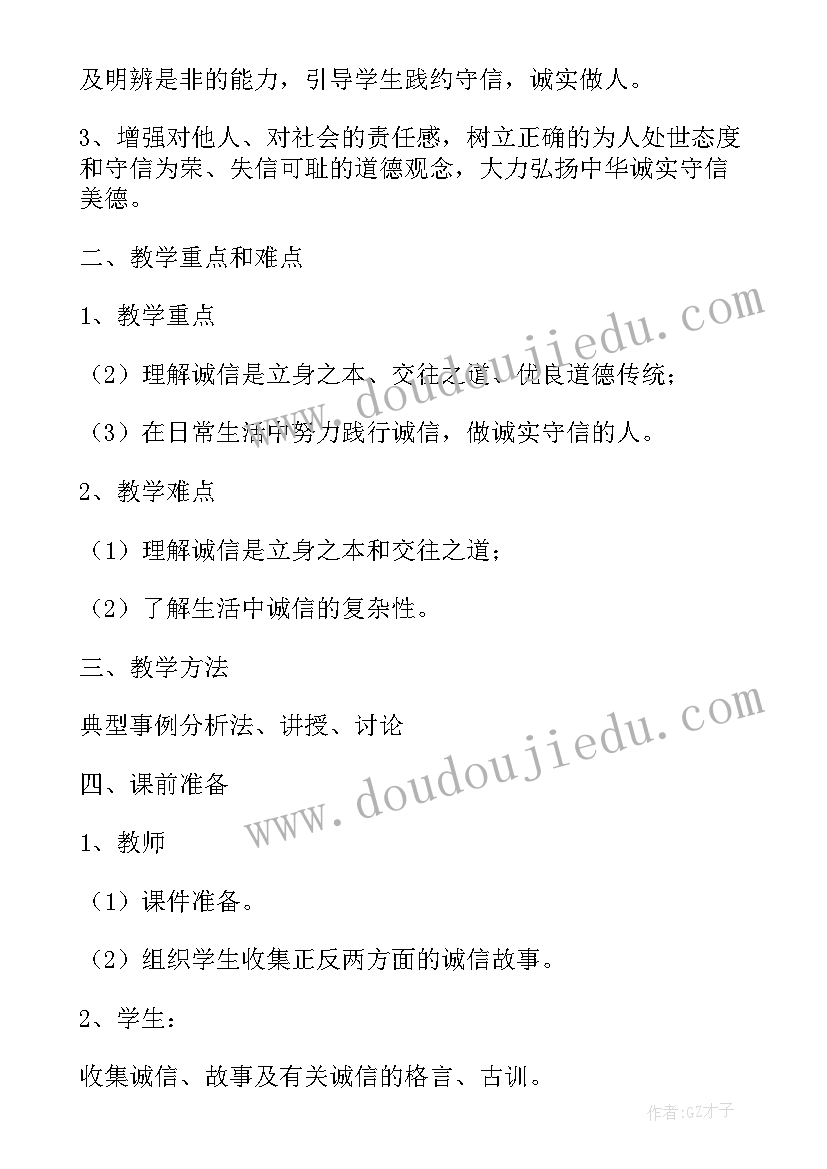 2023年诚信守信班会教案(大全6篇)