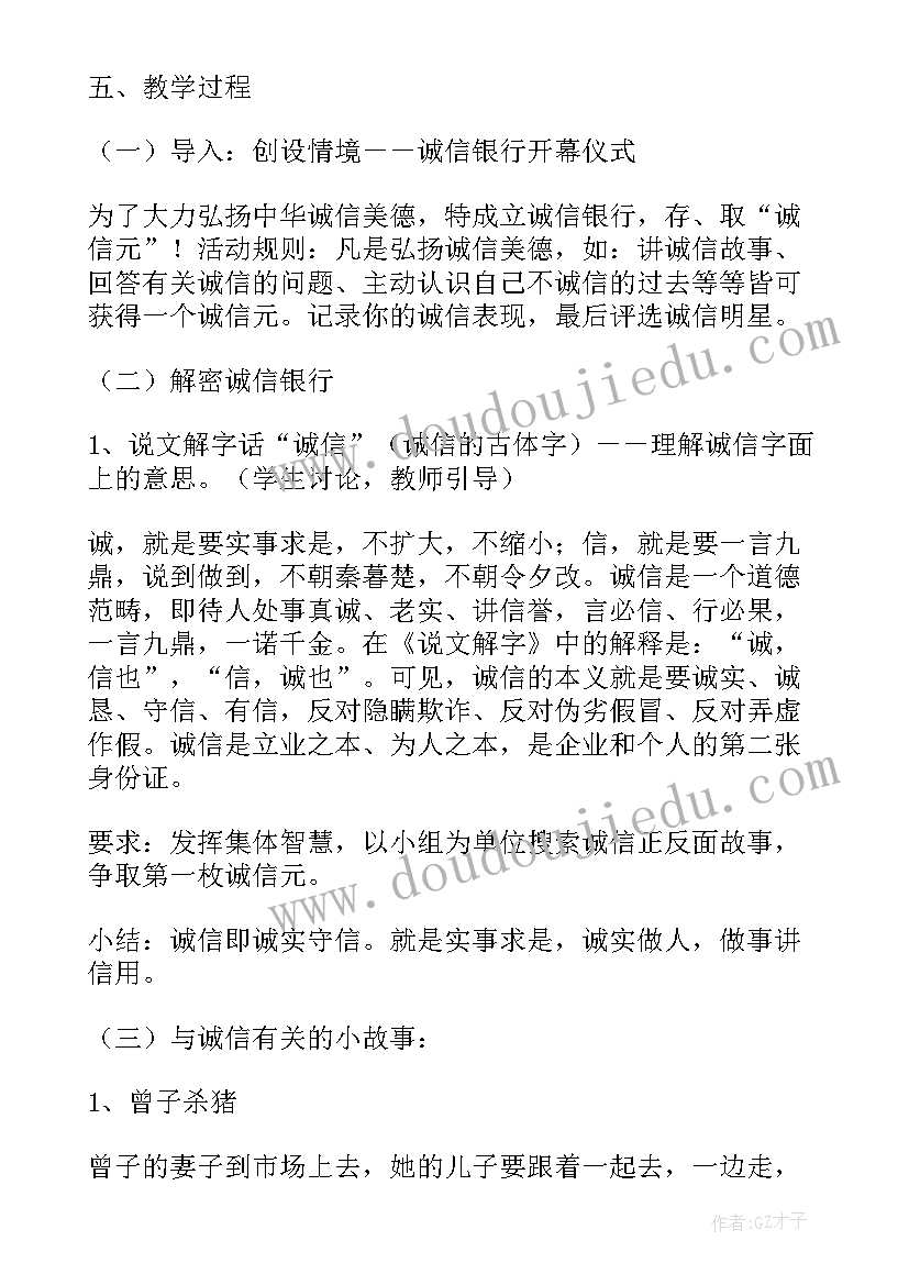 2023年诚信守信班会教案(大全6篇)