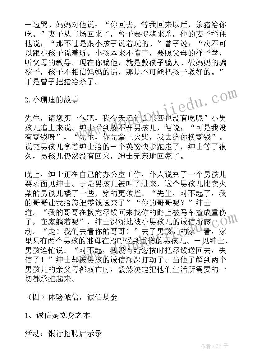 2023年诚信守信班会教案(大全6篇)