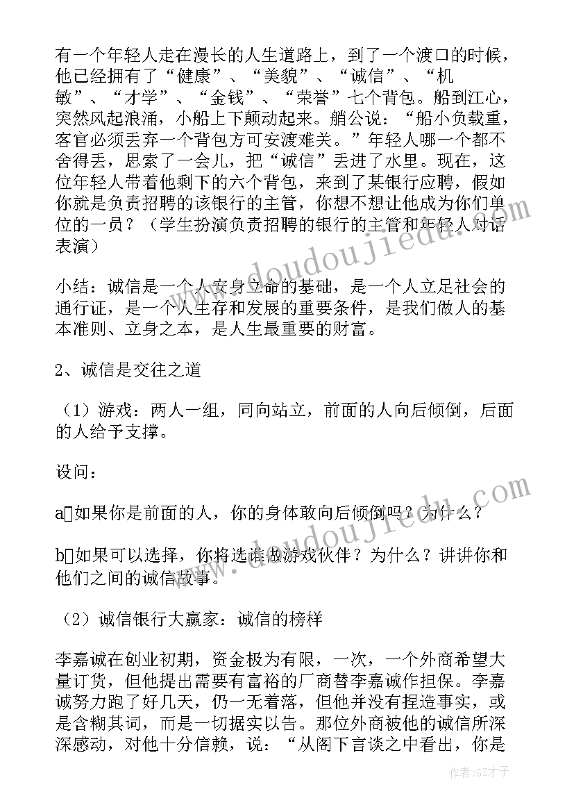 2023年诚信守信班会教案(大全6篇)