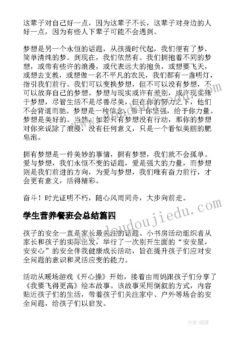 学生营养餐班会总结(通用6篇)