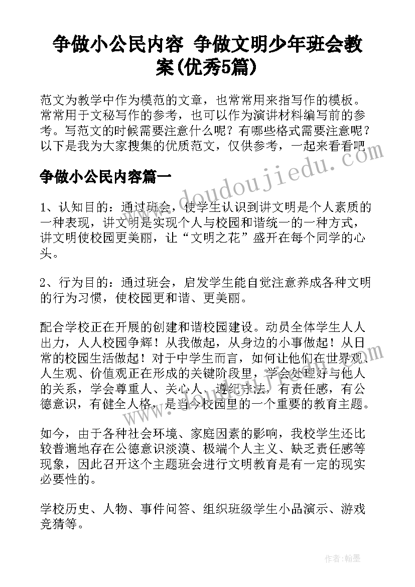 争做小公民内容 争做文明少年班会教案(优秀5篇)