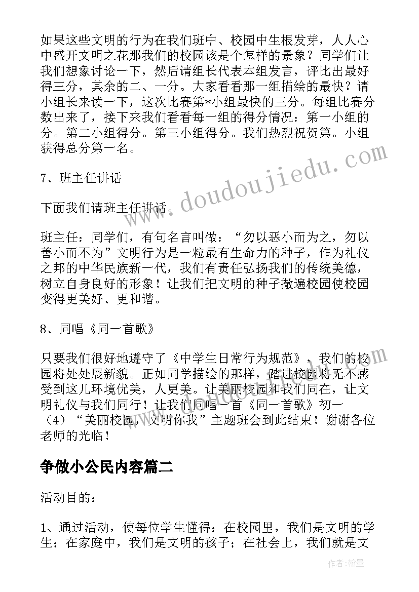 争做小公民内容 争做文明少年班会教案(优秀5篇)