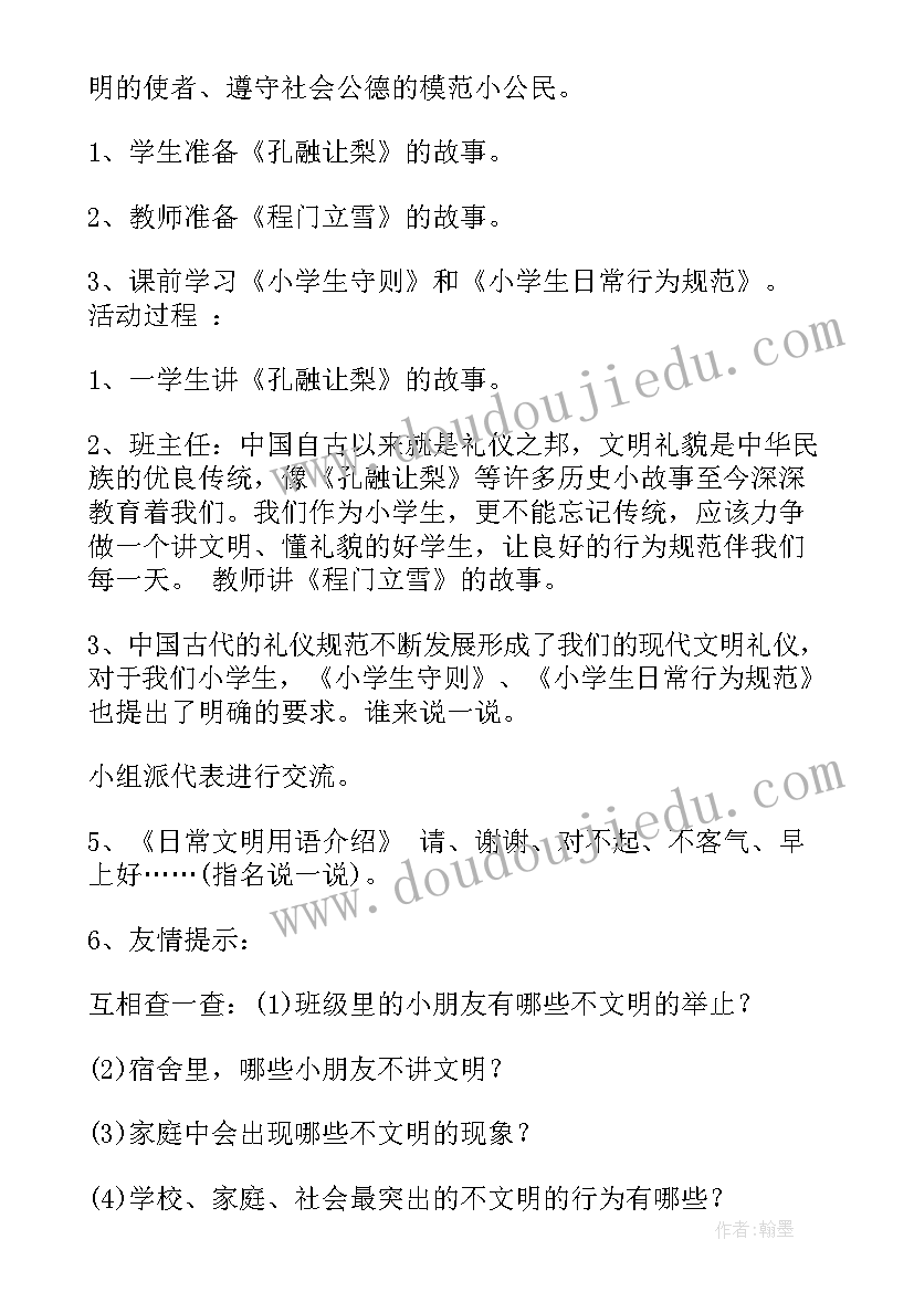 争做小公民内容 争做文明少年班会教案(优秀5篇)