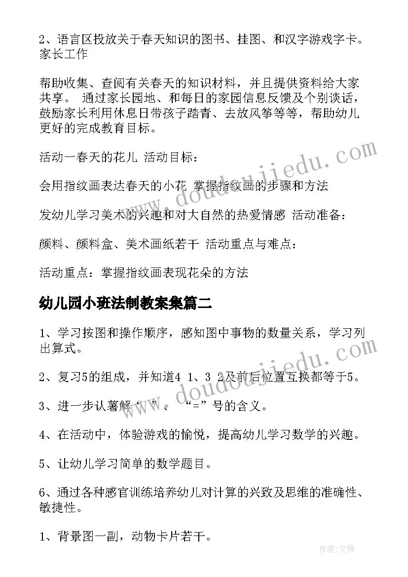 2023年幼儿园小班法制教案集(模板5篇)