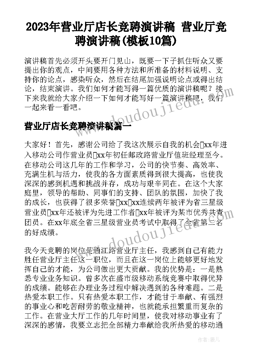 2023年营业厅店长竞聘演讲稿 营业厅竞聘演讲稿(模板10篇)