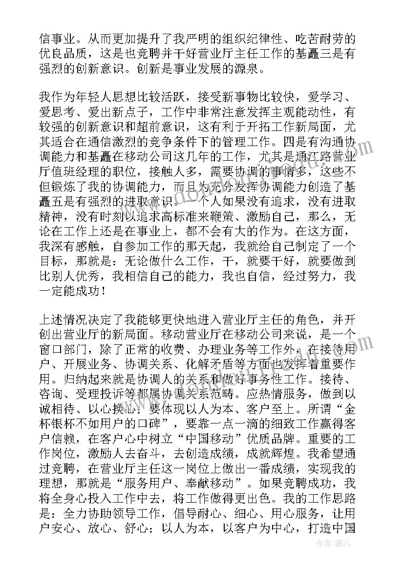 2023年营业厅店长竞聘演讲稿 营业厅竞聘演讲稿(模板10篇)